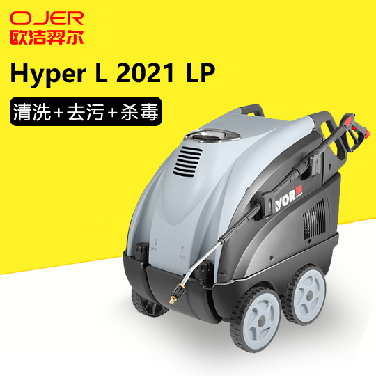 高溫高壓蒸汽清洗機Hyper L 2021LP